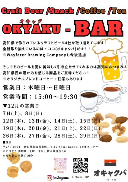 オキャクBAR　12月営業日のご案内　