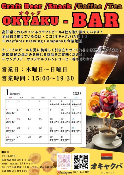 オキャクBAR　2025年1月営業日のご案内