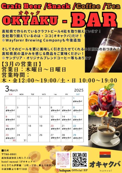 オキャクBAR　2025年3月営業日のご案内